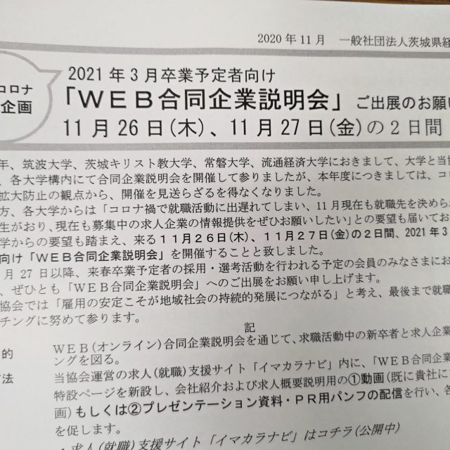 ＷＥＢ合同企業説明会開催決定！