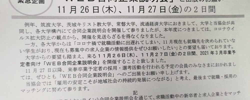 ＷＥＢ合同企業説明会開催決定！